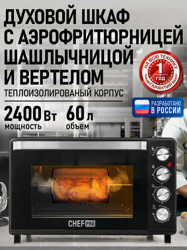 Изображение товара Духовка духовой шкаф мини-печь CHEF PRO CF-EO2102A 60 литров конвекция аэрофритюрница вертел шашлычница черный жемчуг