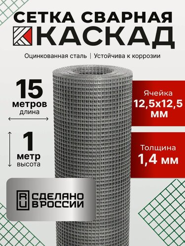 Изображение товара Сетка сварная оцинкованная 12,5х12,5 мм, рулон 1х15 м металлическая сетка для строительства, от грызунов, кротов, мышей и крыс, толщина 1,4 мм
