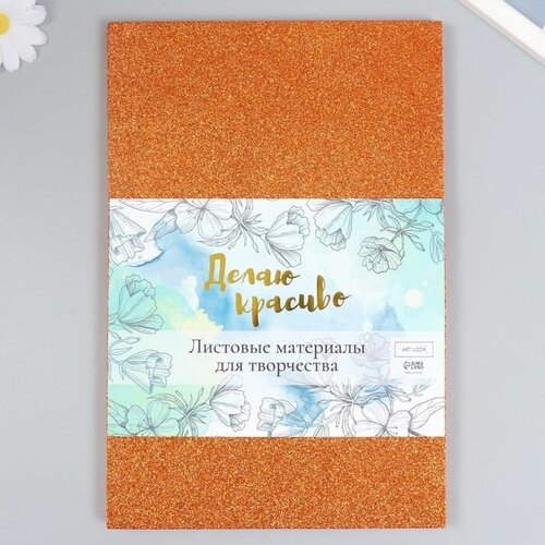 Фоамиран Оранжевый блеск 2 мм формат А4 набор 5 листов 800₽
