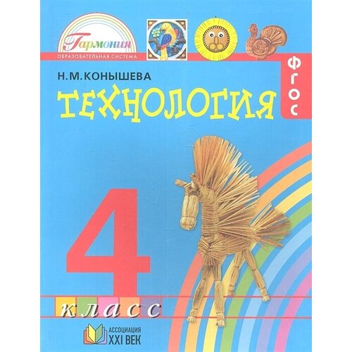 Технология. Наш рукотворный мир. Учебник для 4 класса общеобразовательных учреждений. 8-е издание, переработанное и дополненное