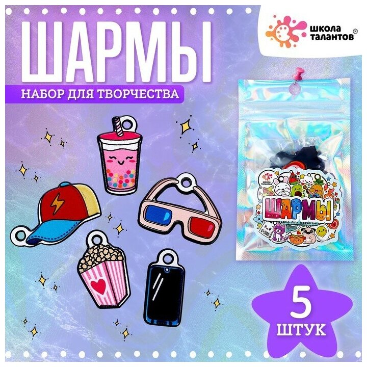 Набор с шармами, 5 шт.