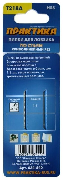 Пилка лобзиковая Практика T218A, HSS, по стали, криволинейный рез, 2шт