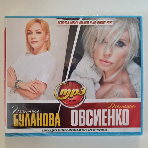 Татьяна Буланова + Татьяна Овсиенко (MP3) татьяна буланова женское сердце cd r