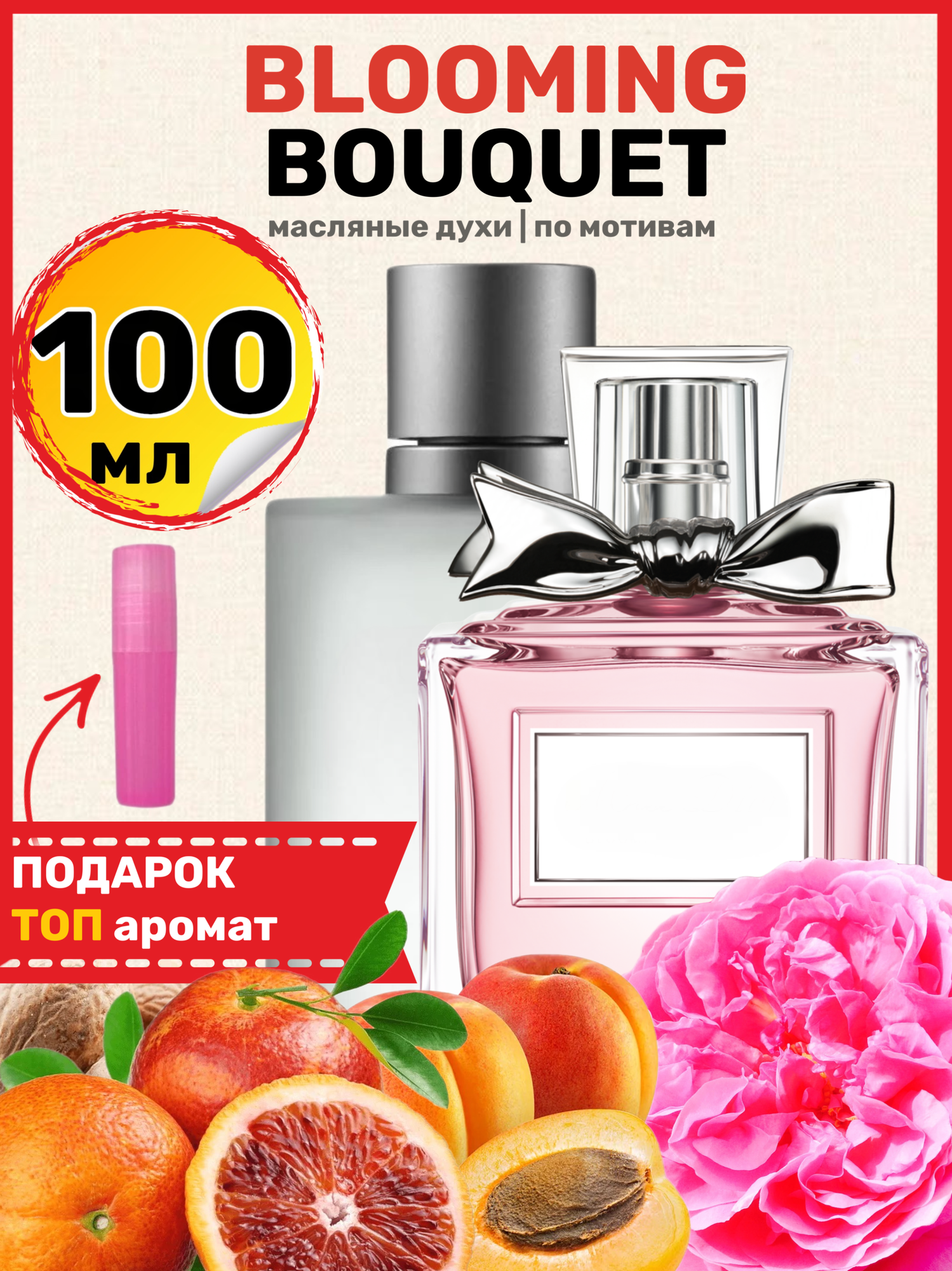 Духи масляные по мотивам MISS Blooming Bouquet, Мисс Блуминг Букет женские