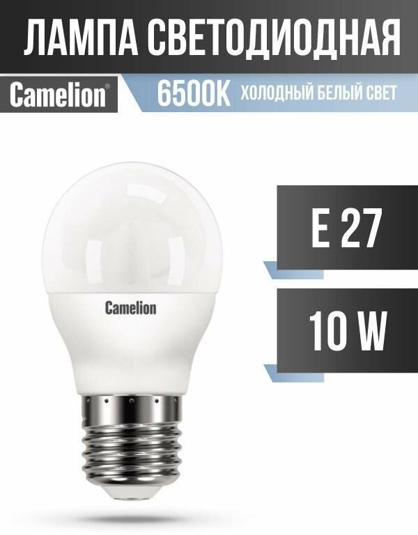 Camelion Шар G45 E27 10W(850lm 220°) 6500K 6K матов. 90x47 пластик LED10-G45/865/E27 (арт. 682540)