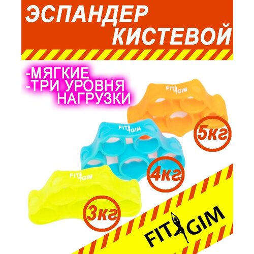 Кистевой эспандер, Тренажер для пальцев, FITGIM, силиконовый, желтый, голубой, оранжевый