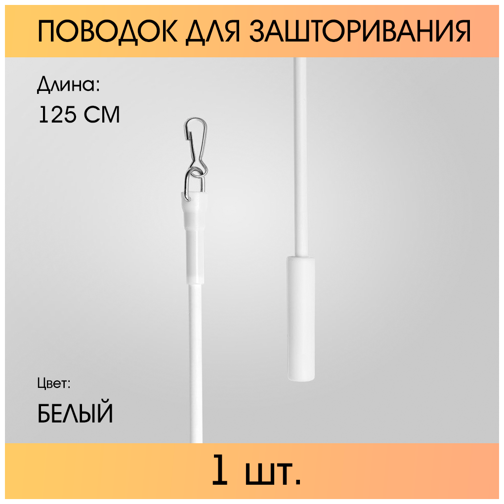 Поводок для зашторивания 1,25 м