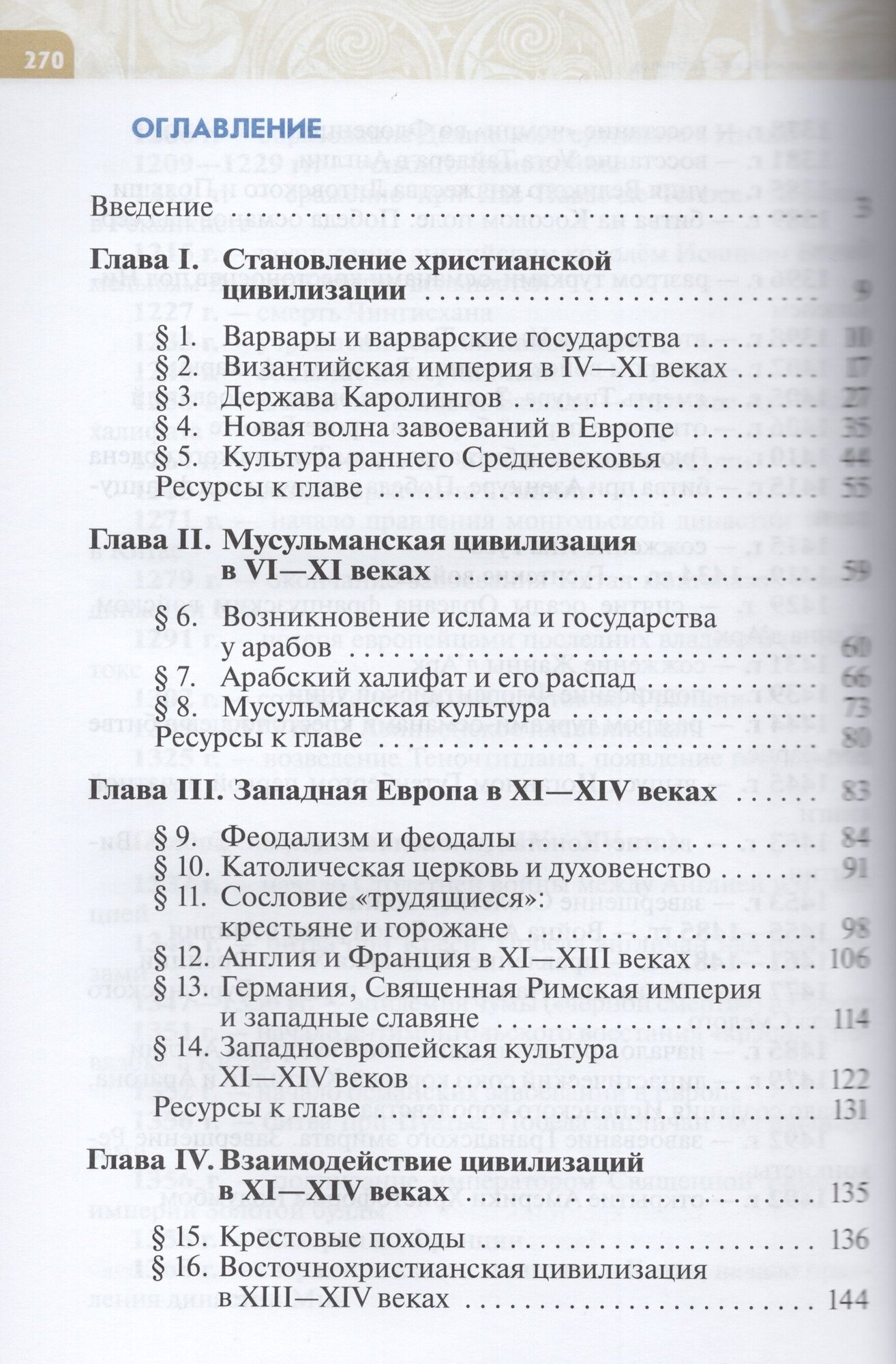 Всеобщая история. История Средних веков. 6 класс. Учебник - фото №4