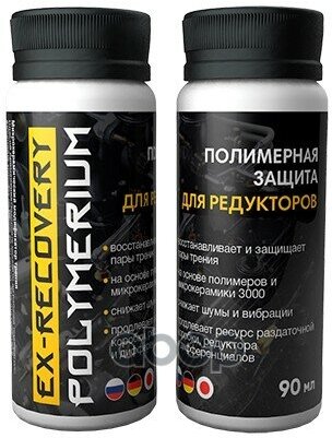 Присадка Для Редукторов/Раздаток Polymerium Ex-Recovery 90 Ml. POLYMERIUM арт. EXRCRD90