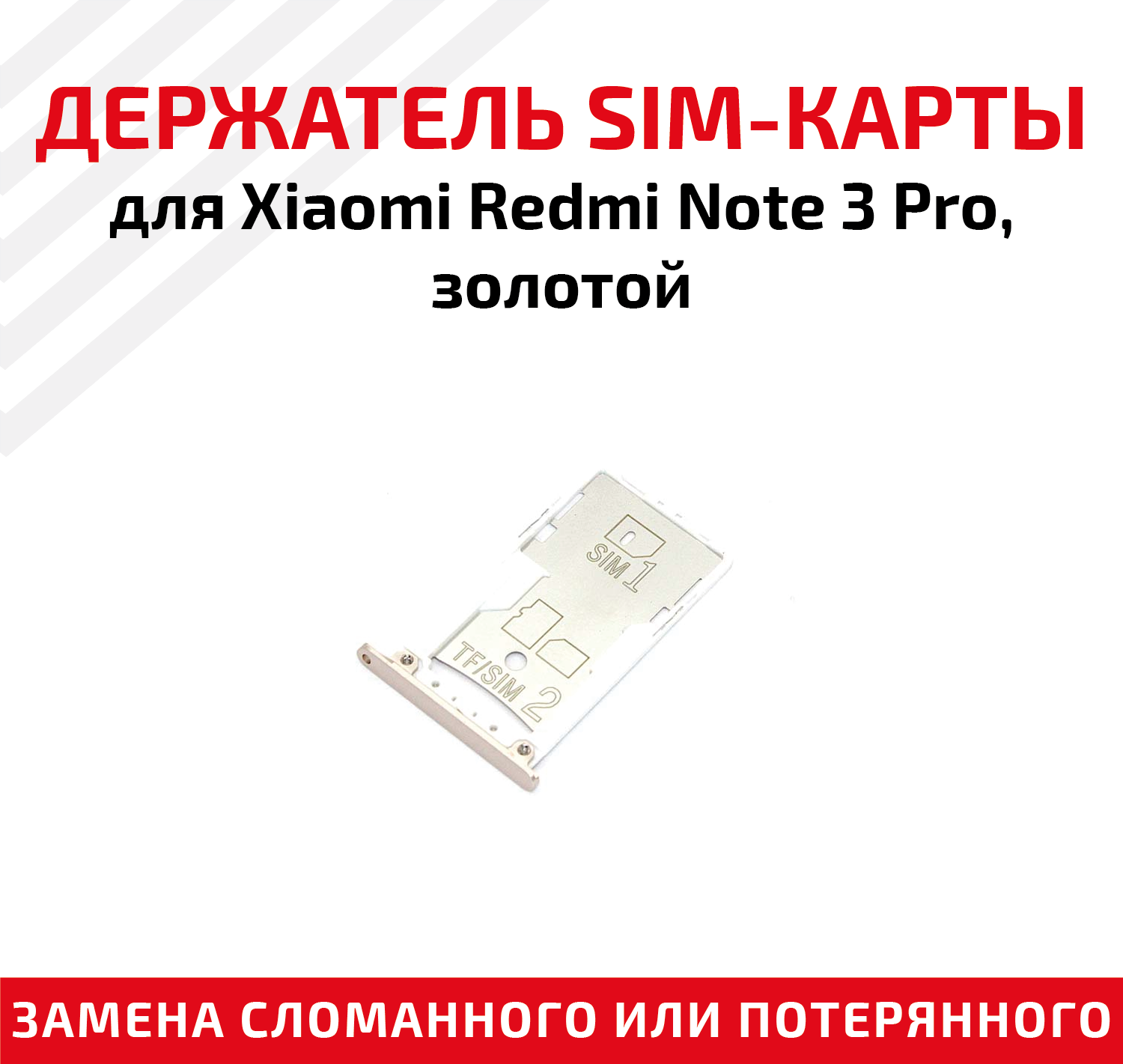 Лоток (держатель контейнер слот) SIM-карты для мобильного телефона (смартфона) Xiaomi Redmi Note 3 Pro золотой