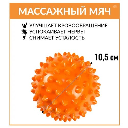 Массажный мяч с шипами мячик ежик для массажа от целлюлита механический массажер для ног головы спины жесткий 105 см оранжевый 336₽