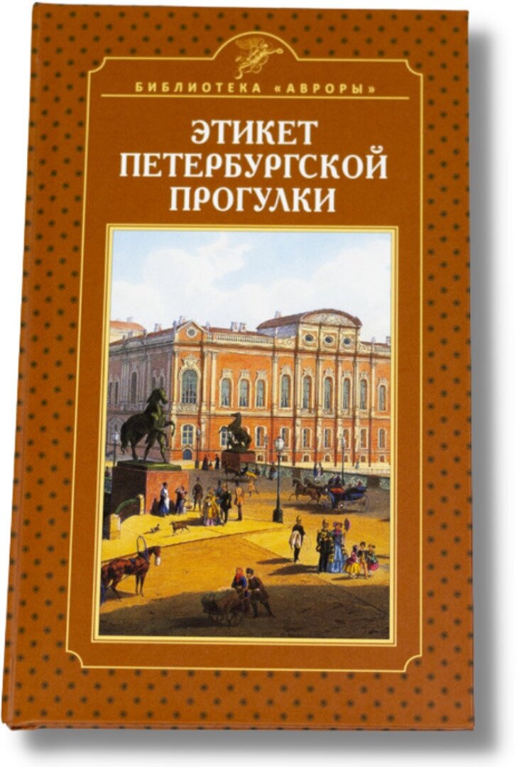 Книга "Этикет Петербургской прогулки" Подарок для читателей, интересующихся историей культуры.