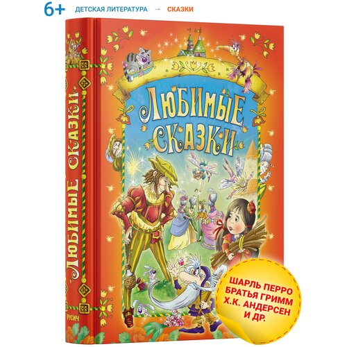 Любимые сказки. Х. К. Андерсен, Братья Гримм, Вильгельм Гауф. Народные сказки