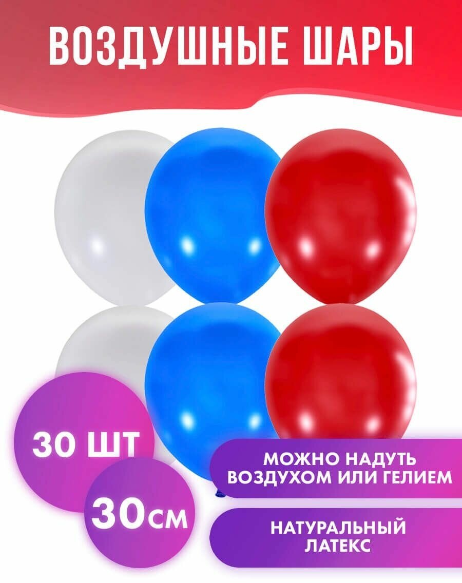 Воздушные шарики триколор на День России, 30см, 30 шт, шары на 23 февраля, украшения 9 Мая-День Победы