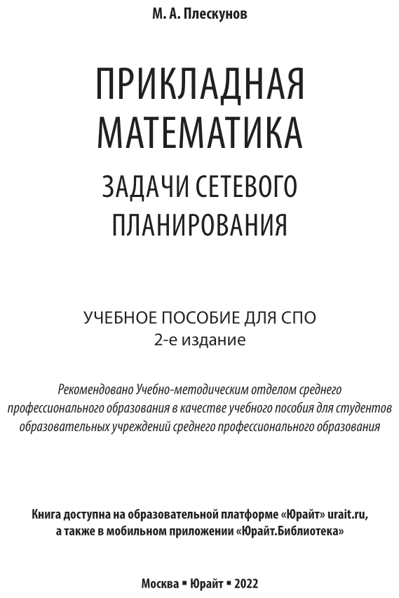Прикладная математика. Задачи сетевого планирования 2-е изд. Учебное пособие для СПО - фото №2