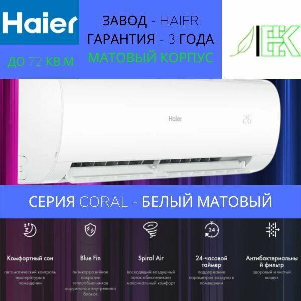 Сплит-система Haier Coral HSU-24HPL103/R3/ Кондиционер для дома, квартиры, офиса и дачи настенный/ белый, матовый/ гарантия 3 года/ до 72 кв. м.