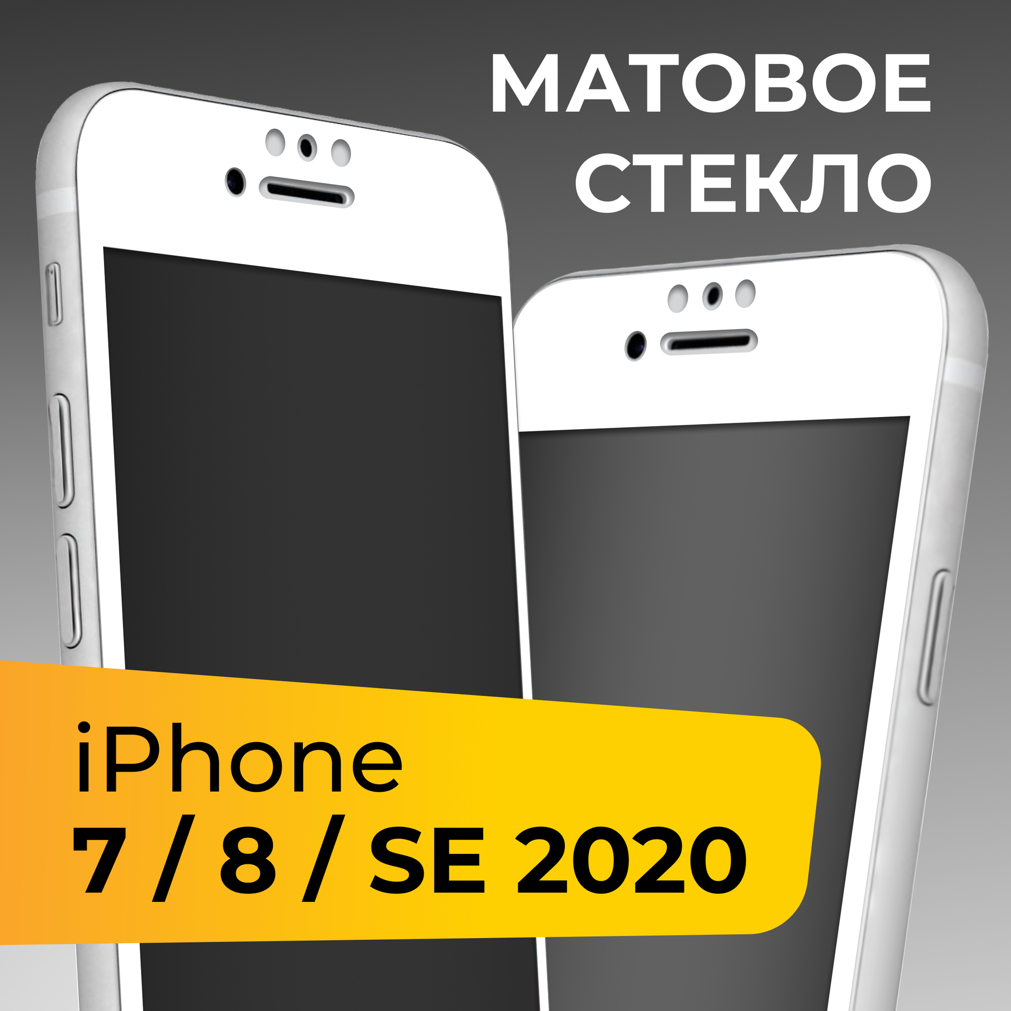 Матовое защитное стекло для телефона Apple iPhone 7, 8 и SE 2020 / Противоударное закаленное стекло для смартфона Эпл Айфон 7, 8 и СЕ 2020 / Белый