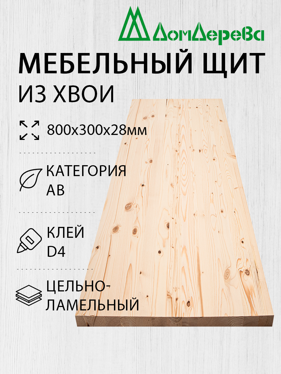 Мебельный щит Дом Дерева 800x300x28мм Хвоя АВ Цельный