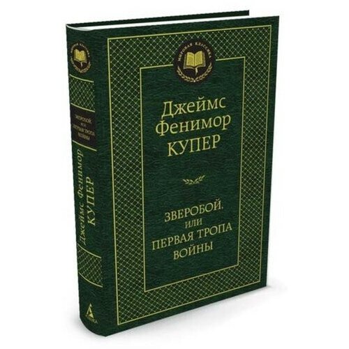 Мировая классика. Зверобой, или Первая тропа войны. Купер Дж.Ф.