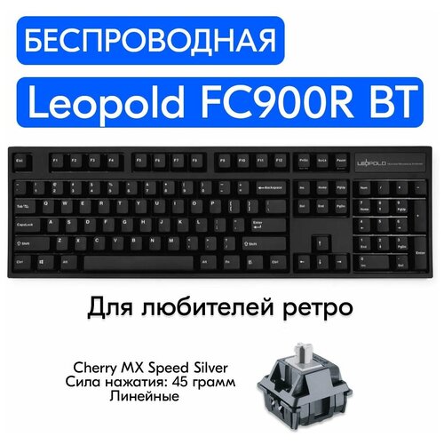 Беспроводная игровая механическая клавиатура Leopold FC900R BT Black переключатели Cherry MX Speed Silver, английская раскладка