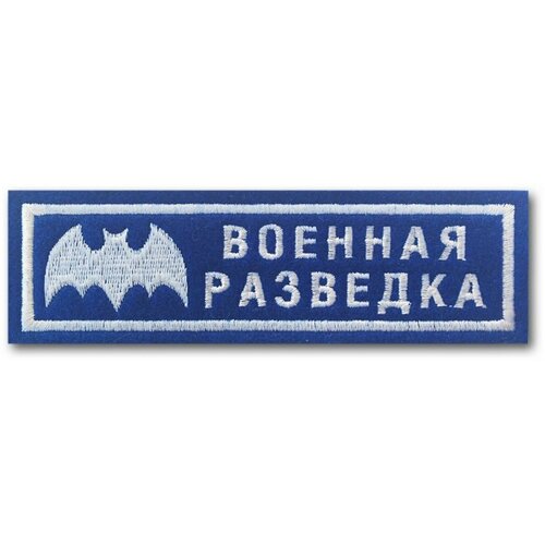 Нашивка (шеврон) Военная разведка, вариант 4. С липучкой. Размер 120x33 мм по вышивке. нашивка шеврон на грудь военная разведка летучая мышь вышитая золото черный пришивной