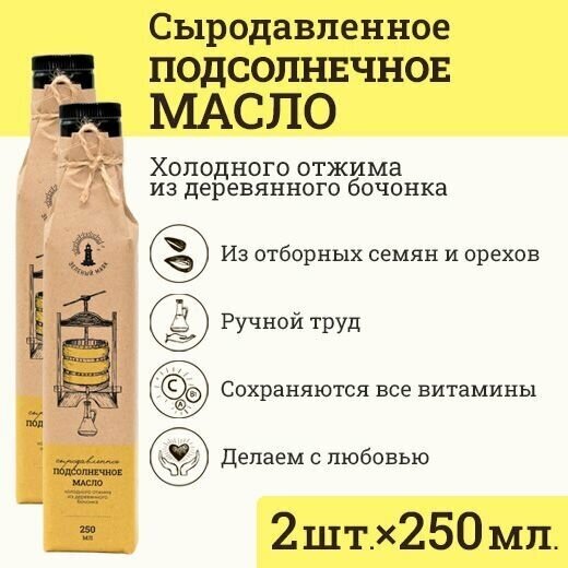 Сыродавленное подсолнечное масло Зeлeный мaяк 2 шт. 250мл первого холодного отжима, пищевое нерафинированное