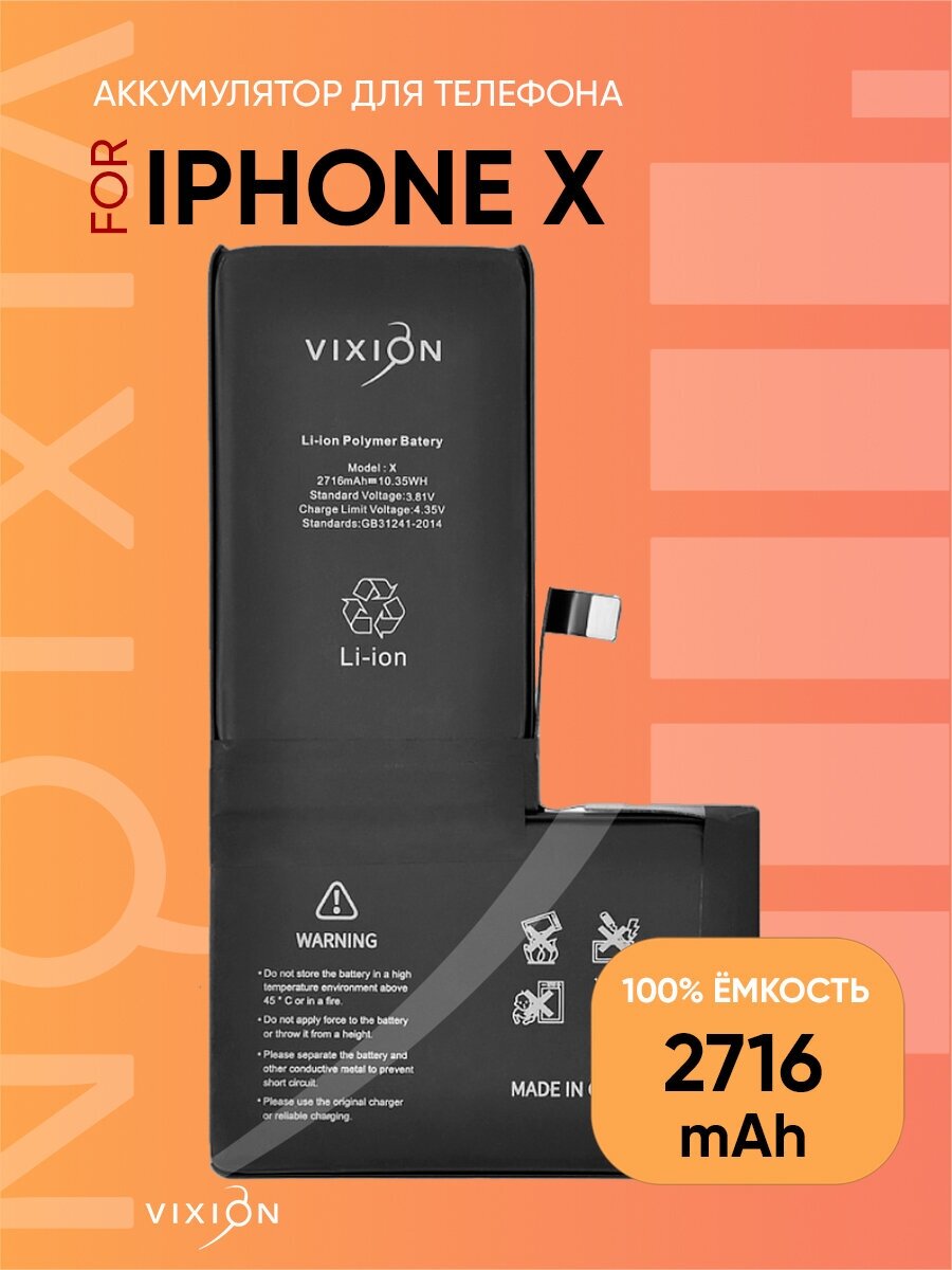 Аккумулятор для iPhone X (Vixion) (2716 mAh) с монтажным скотчем