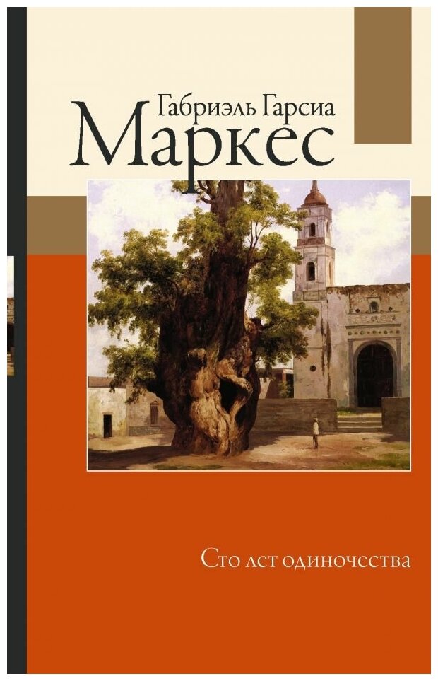 Сто лет одиночества (Габриэль Гарсиа Маркес) - фото №1