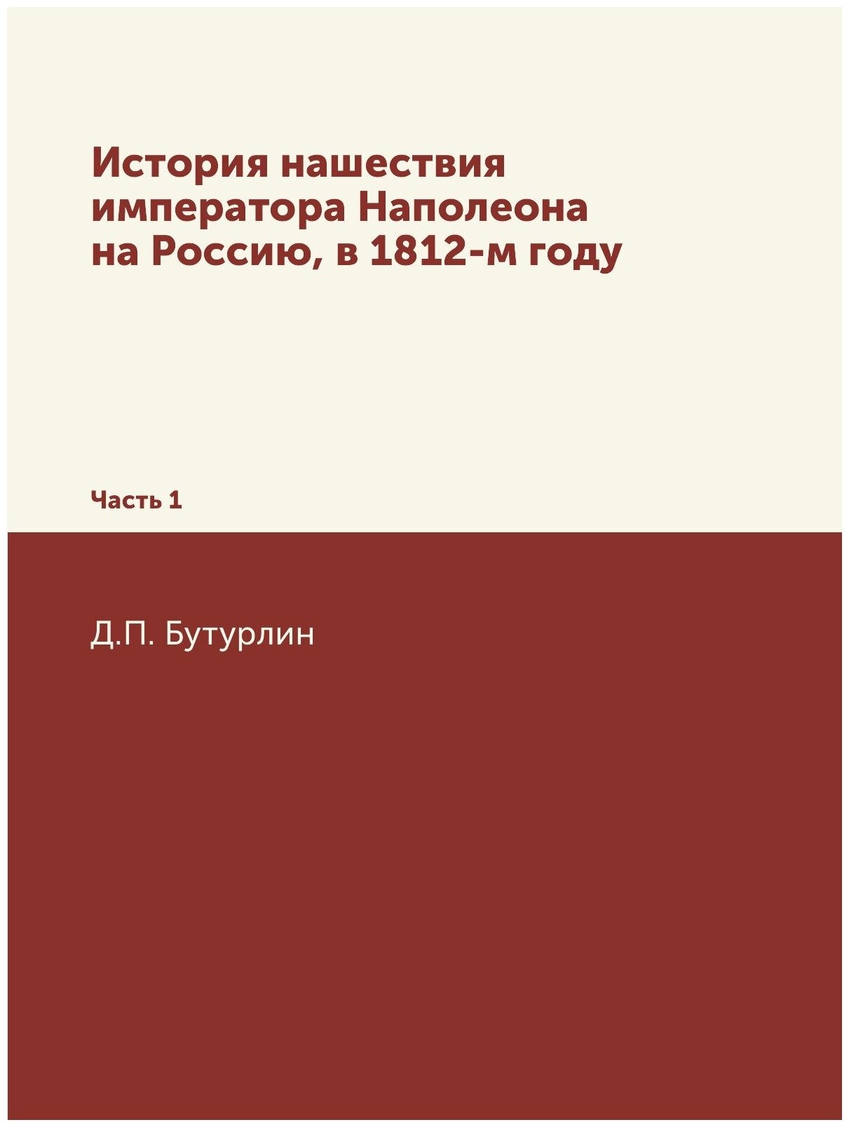 Книга История нашествия Императора наполеона на Россию, В 1812-М Году, Ч.1 - фото №1