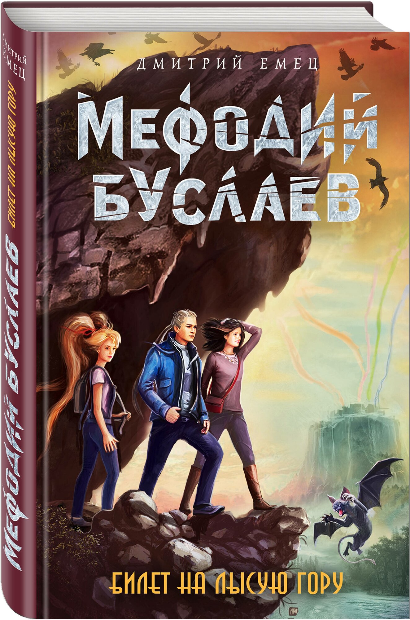 Емец Д.А. "Мефодий Буслаев. Билет на Лысую Гору"