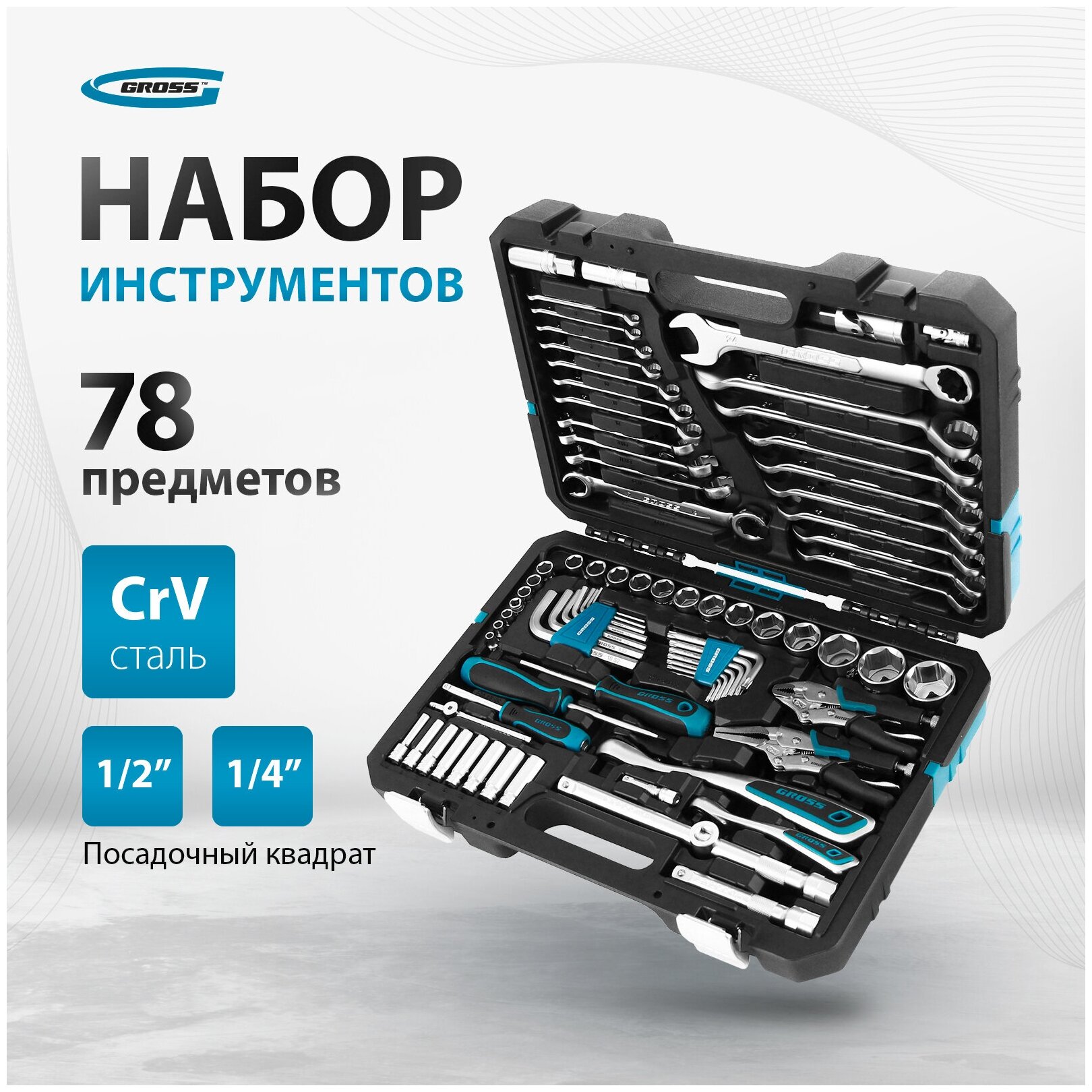 Набор инструментов 78 предметов , 120 зубьев, CrV, 1/4 , 1/2 Gross 14148