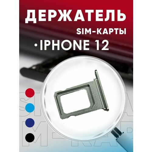 Держатель сим карты, Сим Лоток, Контейнер SIM для iPhone 12