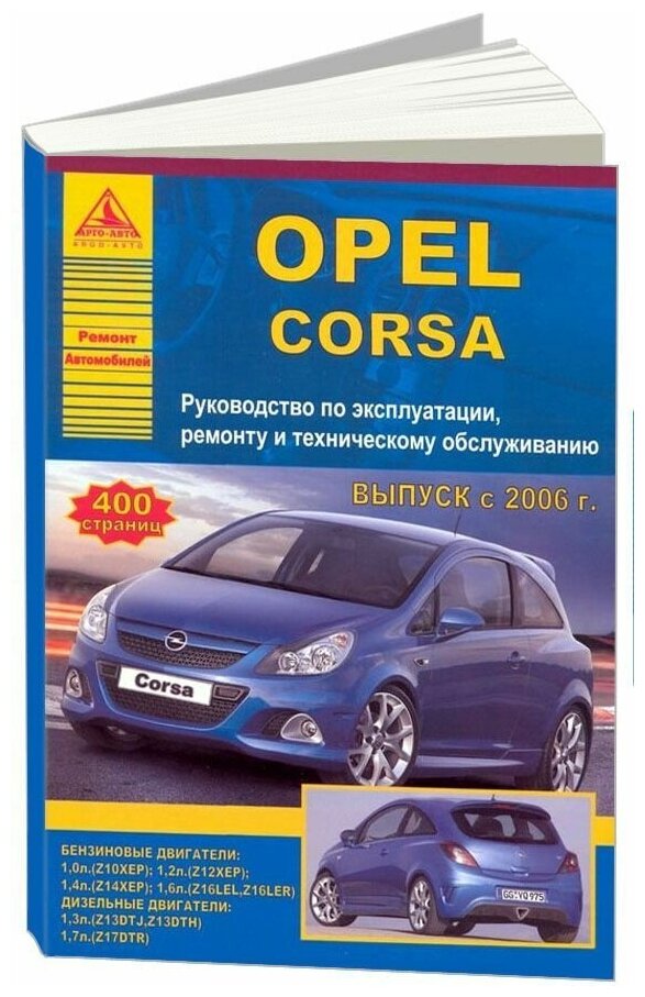 Книга Opel Corsa 2006-2014 бензин, дизель, электросхемы. Руководство по ремонту и эксплуатации автомобиля. Атласы автомобилей