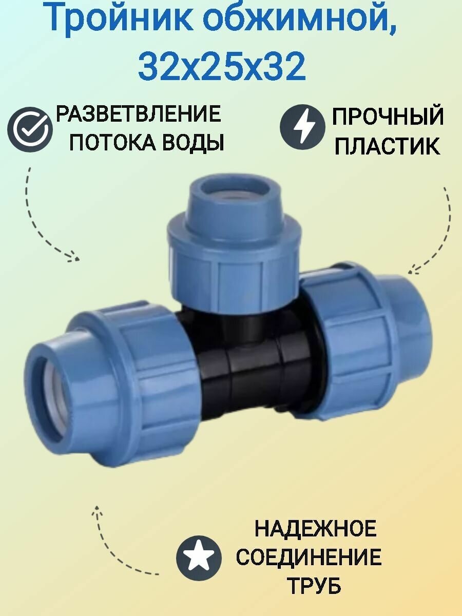 Тройник обжимной 32х25х32 мм пластиковый простой монтаж соединительный фитинг для разветвлений водопроводных коммуникаций