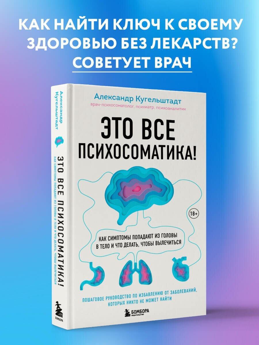 Кугельштадт А. Это все психосоматика! Как симптомы попадают из головы в тело и что делать, чтобы вылечиться