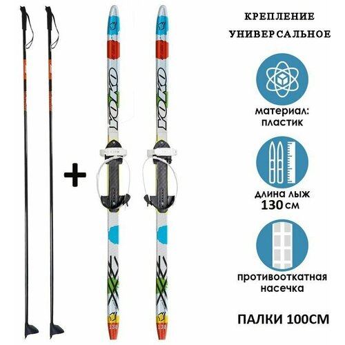 Комплект беговые лыжи STC 130 см. + палки 100 см. (с насечкой) крепление универсальное под свою обувь р. 28-36