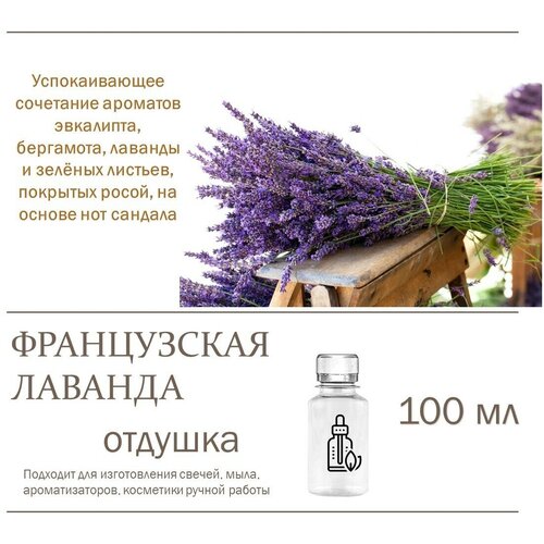 Французская лаванда, отдушка для свечей и мыла - 100 мл