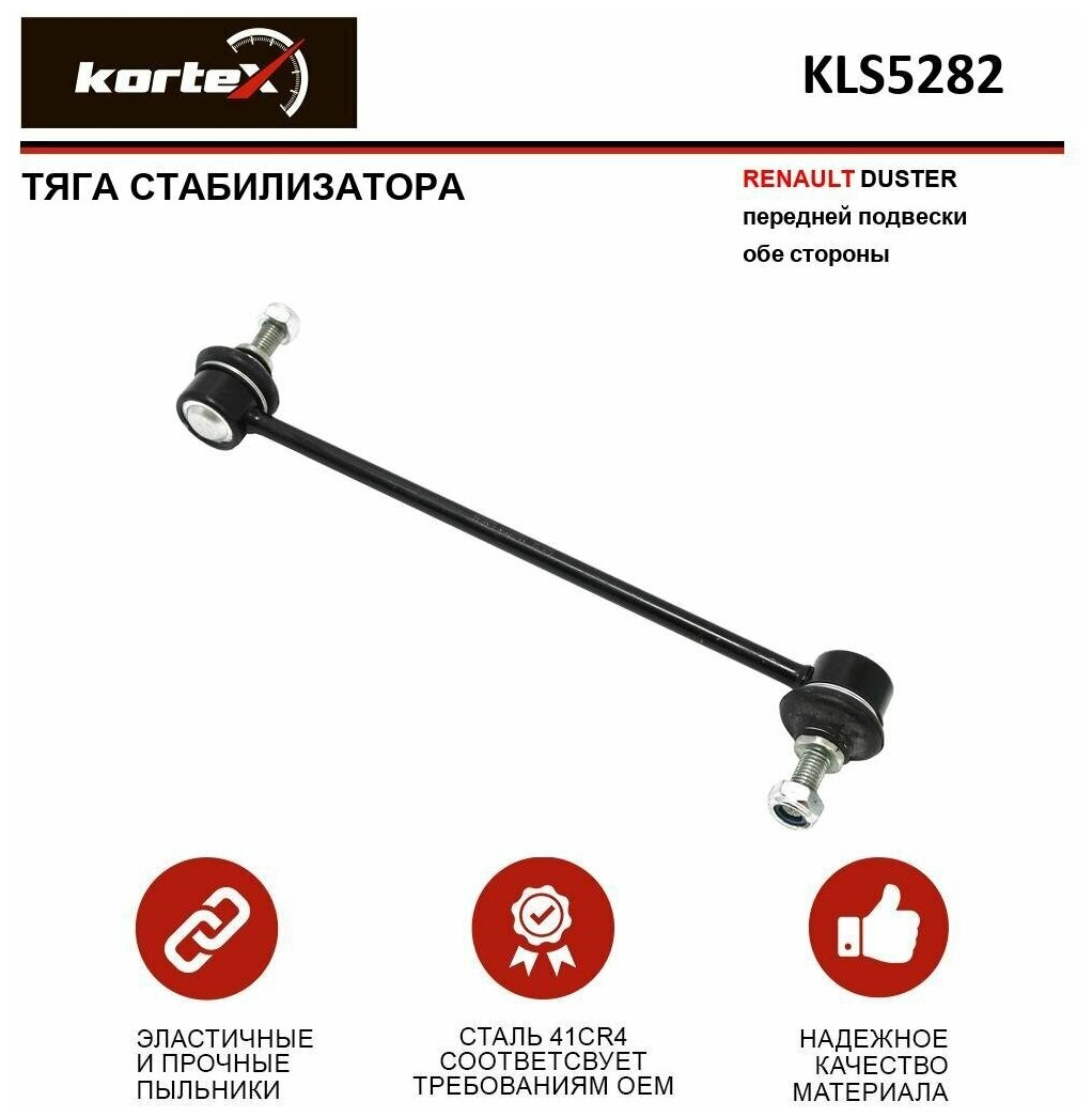 Тяга стабилизатора Kortex для Renault Duster пер. подв. лев / прав. OEM 551103022R; 8200814411; KLS5282
