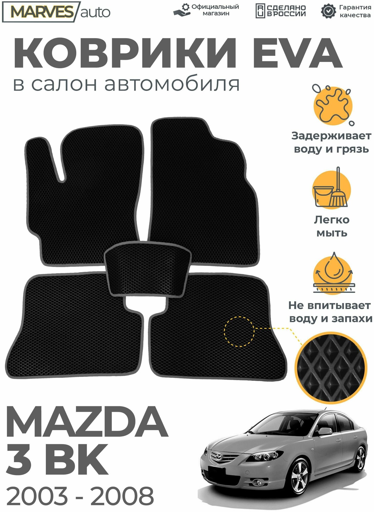 Коврики EVA (ЭВА, ЕВА) в салон автомобиля Mazda 3 BK (2003-2008), комплект 5 шт, черный ромб/темно-серый кант