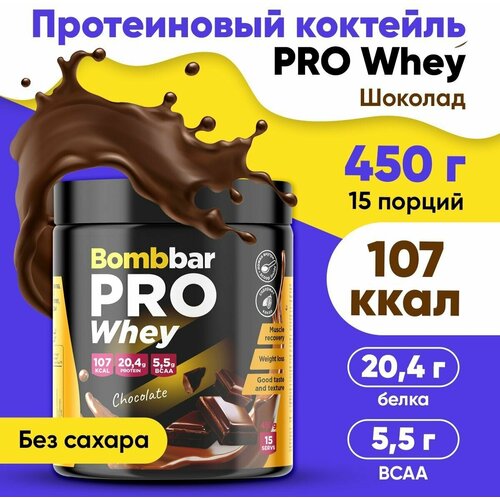 Сывороточный протеин Bombbar PRO Whey, 450г (Шоколад) / Спортивное питание для набора мышечной массы и похудения