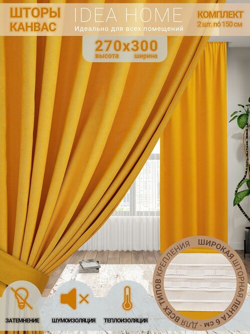 Комплект штор из 2 шт 3м / IDEA HOME светозащитные для комнаты , кухни , спальни , гостиной и дачи 300*270 см , однотонные , затемнение 80%, желтый канвас
