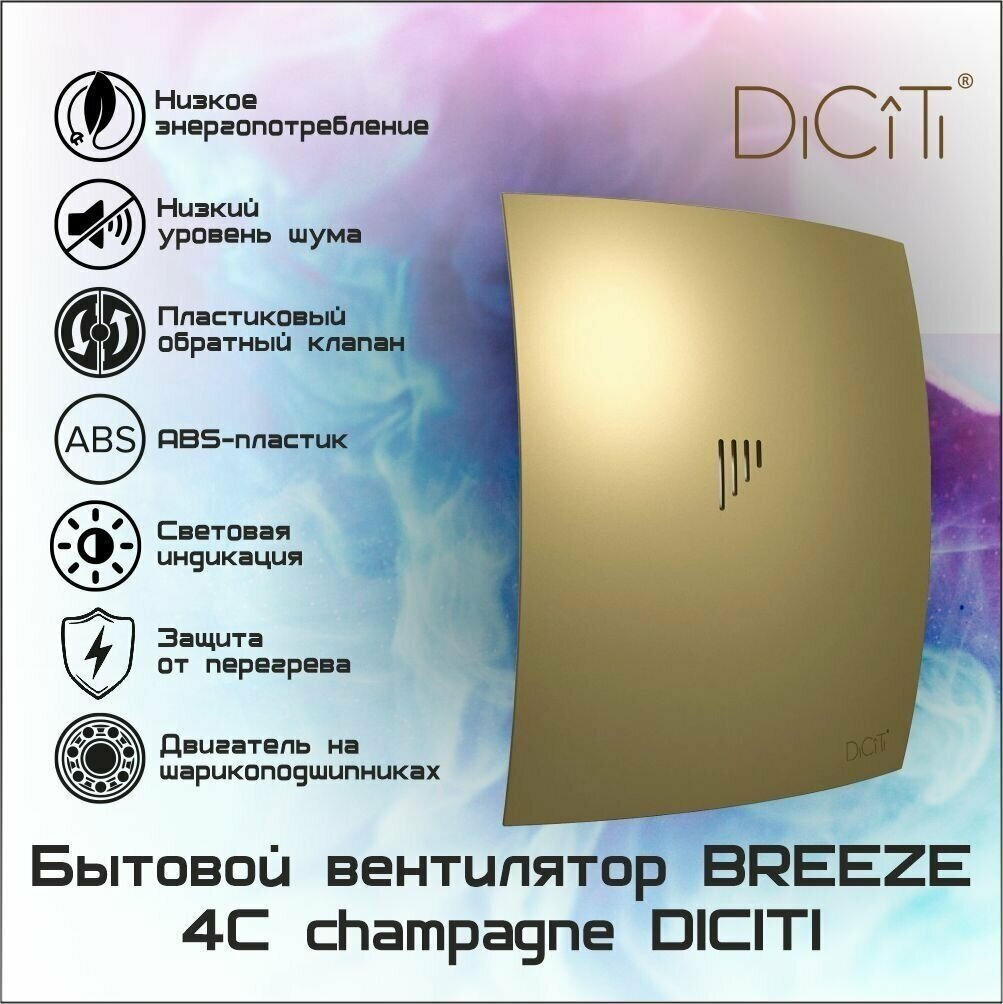 Вентилятор осевой вытяжной D100 BREEZE 4C champagne