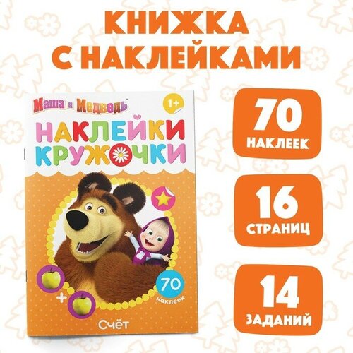 Наклейки-кружочки «Счёт», 16 стр, Маша и Медведь