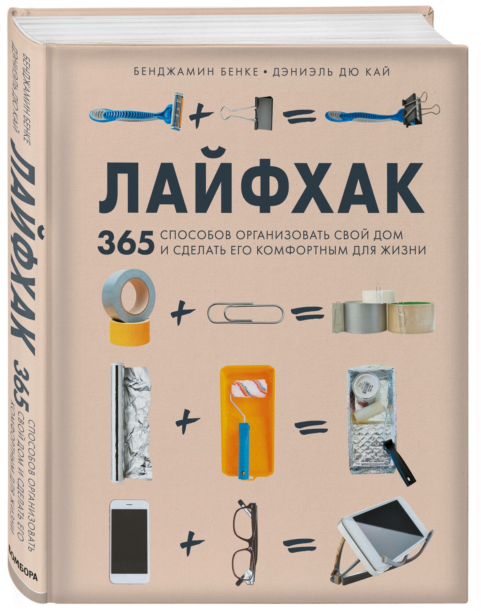 Бенке Б, Кай Д. Лайфхак. 365 способов организовать свой дом и сделать его комфортным для жизни