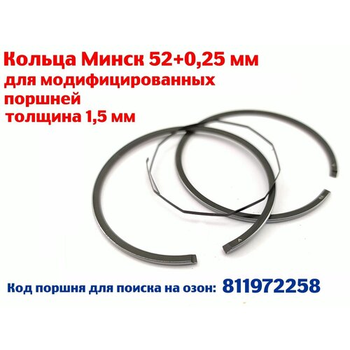 Кольца Минск для модифицированных поршней, 52,25 мм (1 ремонт) тонкие 1,5мм