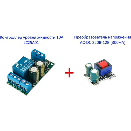 Контроллер уровня жидкости 10А LC25A01 + преобразователь напряжения AC-DC 220В-12В (300мА) преобразователь напряжения acv dc 306 300вт с 12в на 220в usb зарядка