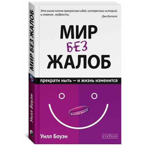 Книга София Боуэн Уилл Мир без жалоб. Прекрати ныть-и жизнь изменится. Новая авторская версия, 2021, 256 страниц