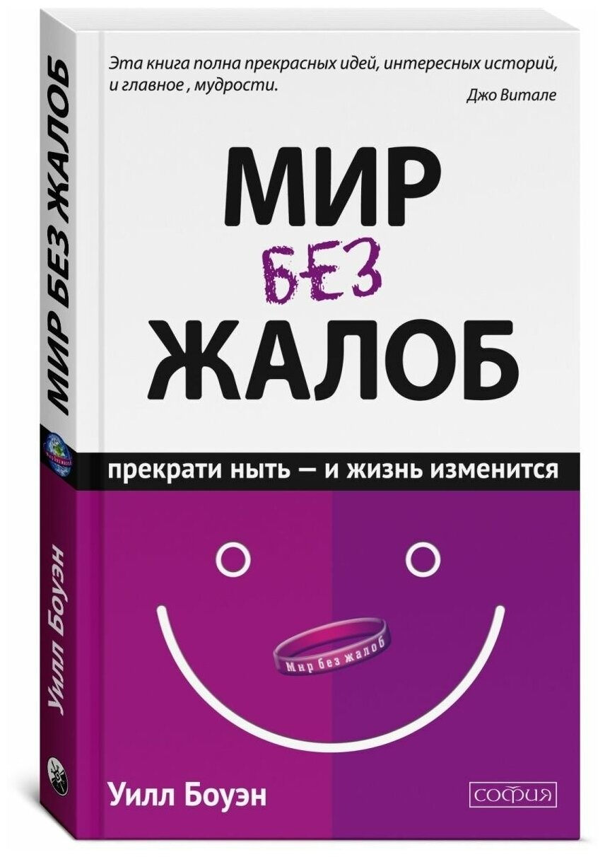 Мир без жалоб. Прекрати ныть - и жизнь изменится - фото №1