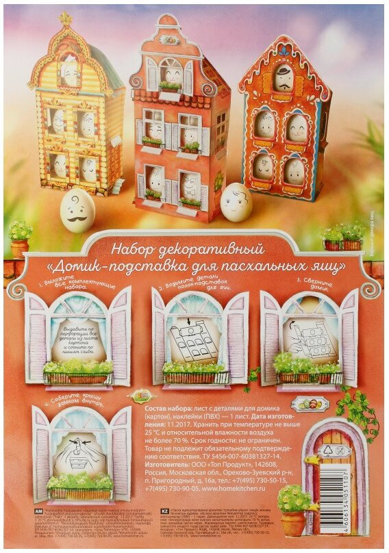 Домашняя кухня Набор декоративный Домик подставка для пасхальных яиц hk51107