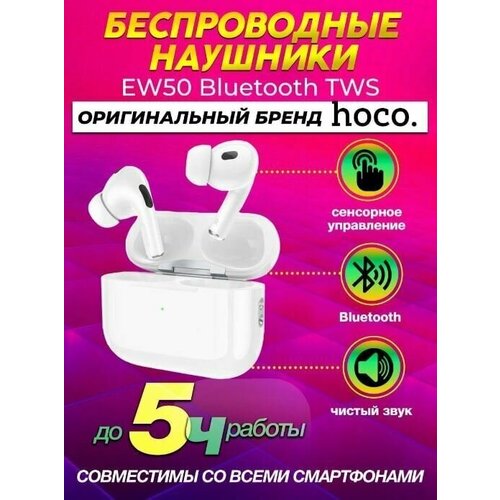 Беспроводные Bluetooth наушники с зарядным кейсом HOCO EW50 True wireless stereo headset Bluetooth белый вакуумные 202100₽